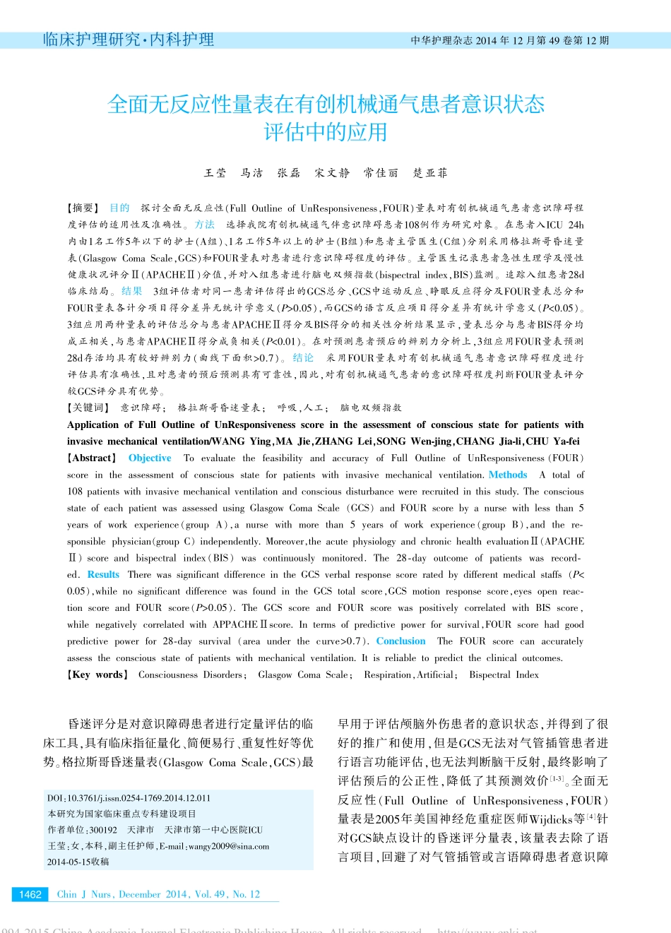 全面无反应性量表在有创机械通气患者意识状态评估中的应用_王莹_第1页