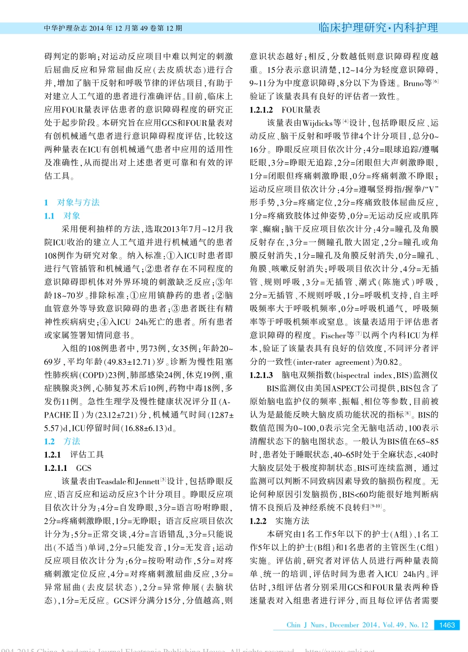 全面无反应性量表在有创机械通气患者意识状态评估中的应用_王莹_第2页