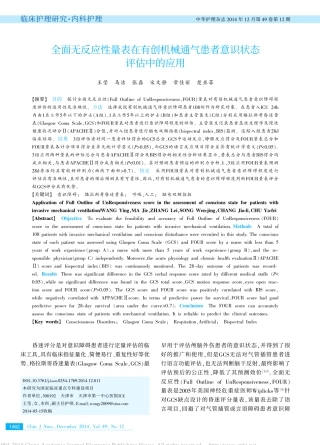 全面无反应性量表在有创机械通气患者意识状态评估中的应用_王莹