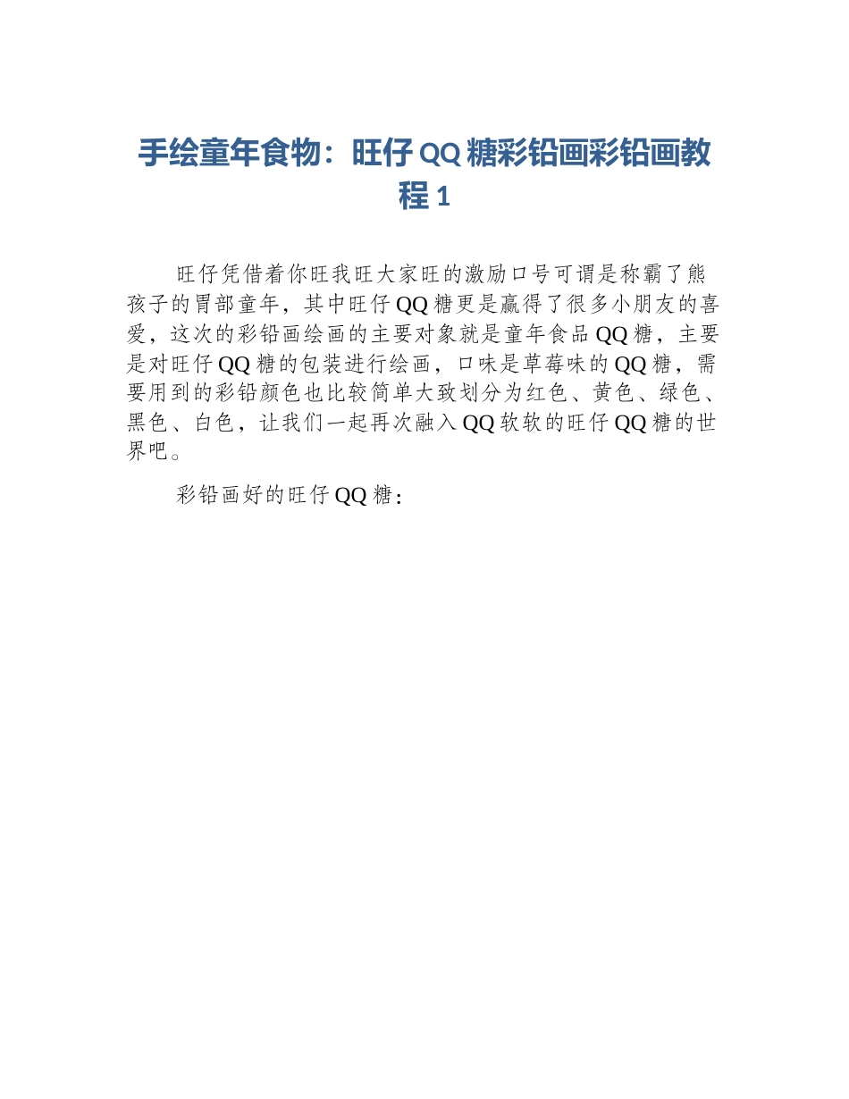 手绘童年食物：旺仔QQ糖彩铅画彩铅画教程1_第1页