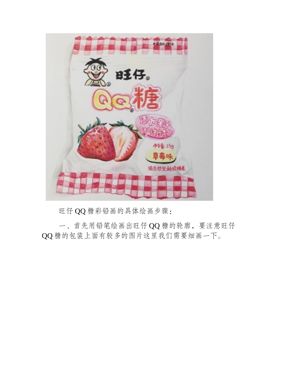 手绘童年食物：旺仔QQ糖彩铅画彩铅画教程1_第2页