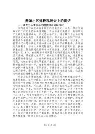 养殖小区建设现场会上的讲话