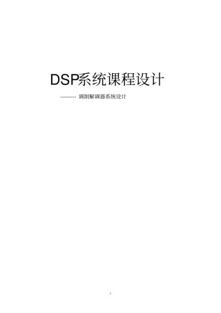 DSP调制解调系统设计汇总
