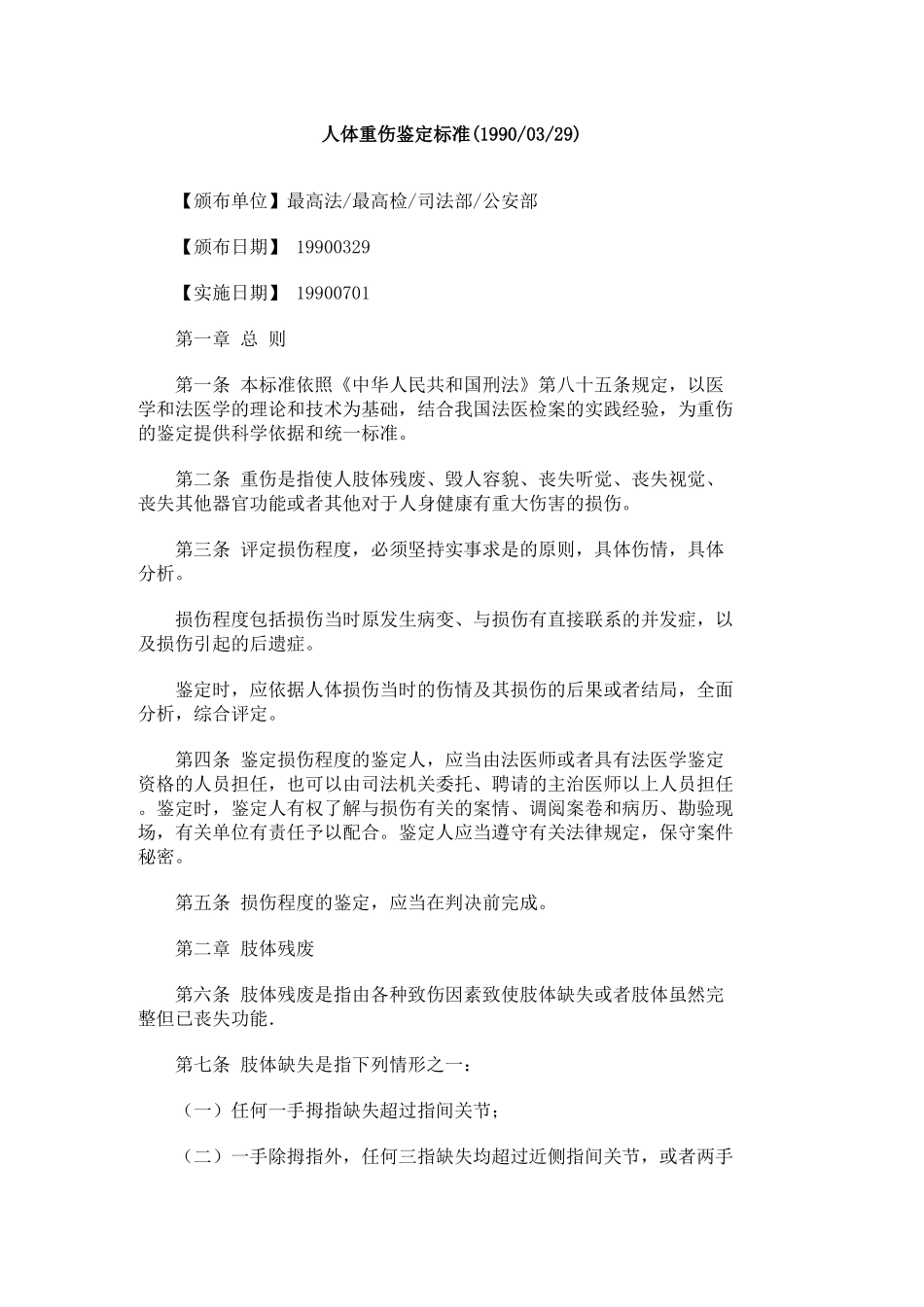 人体重伤害标准_第1页