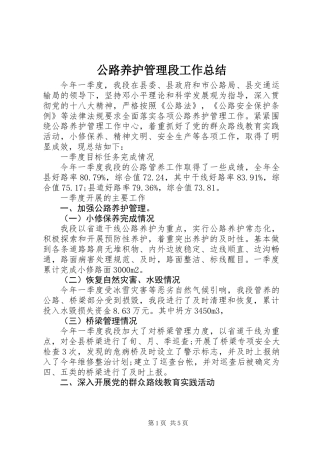 公路养护管理段工作总结