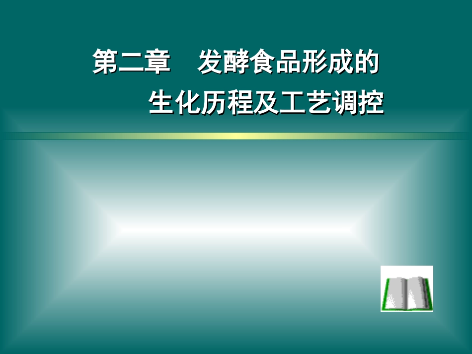 南农 发酵食品学 第二章 发酵的生化历程及工艺调控_第1页