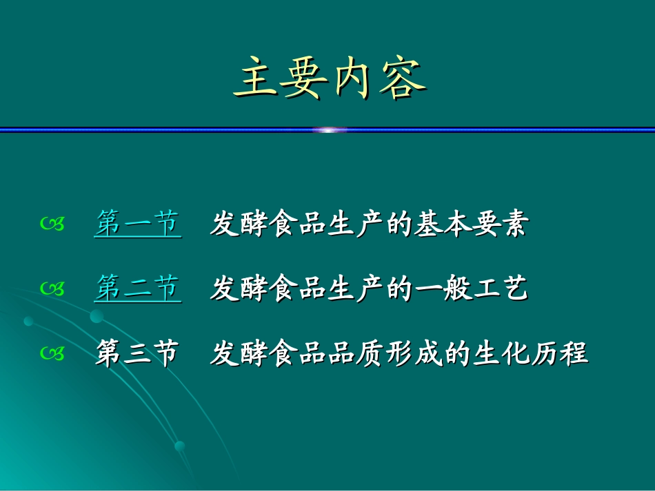 南农 发酵食品学 第二章 发酵的生化历程及工艺调控_第2页