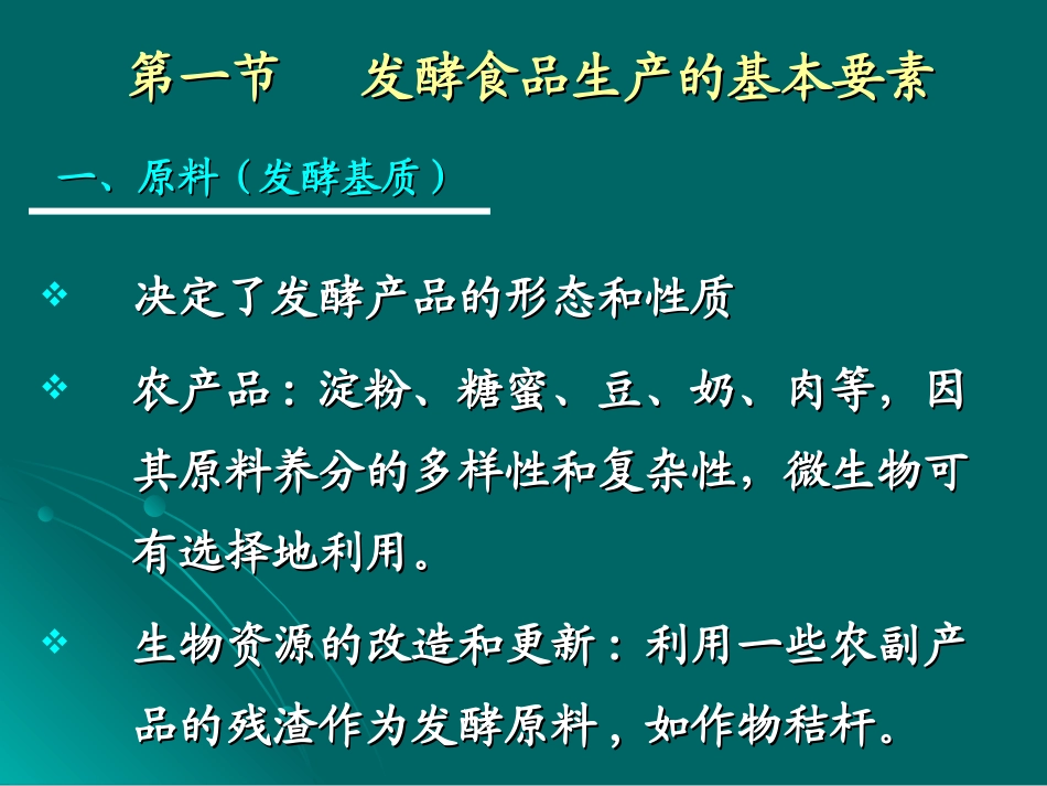 南农 发酵食品学 第二章 发酵的生化历程及工艺调控_第3页