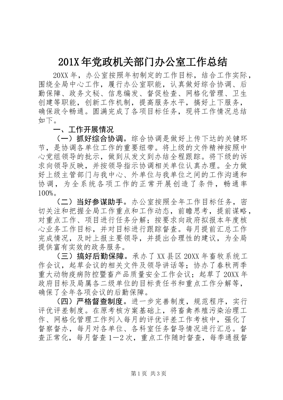 201X年党政机关部门办公室工作总结_第1页