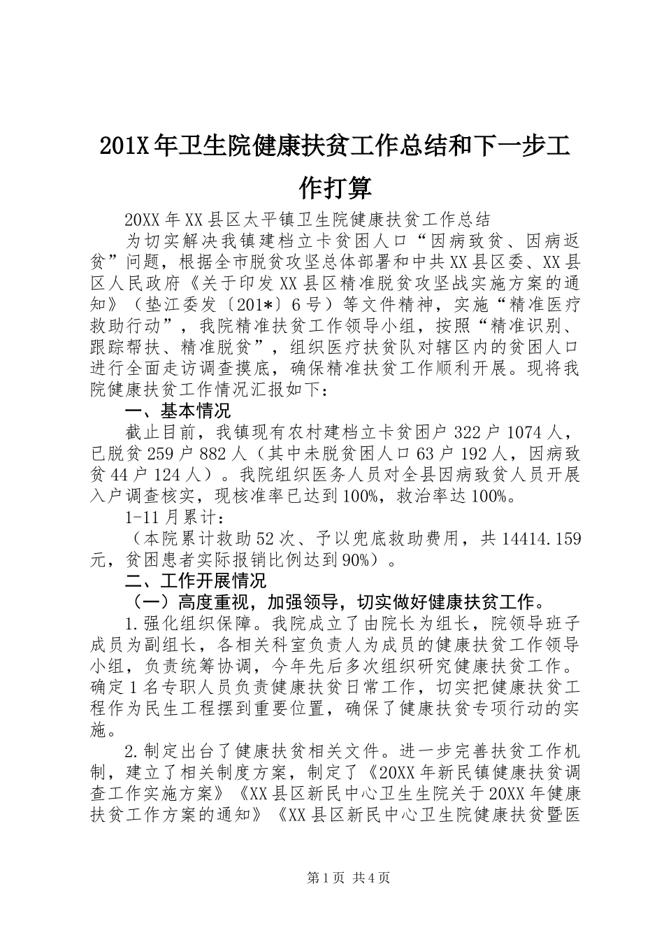 201X年卫生院健康扶贫工作总结和下一步工作打算_第1页