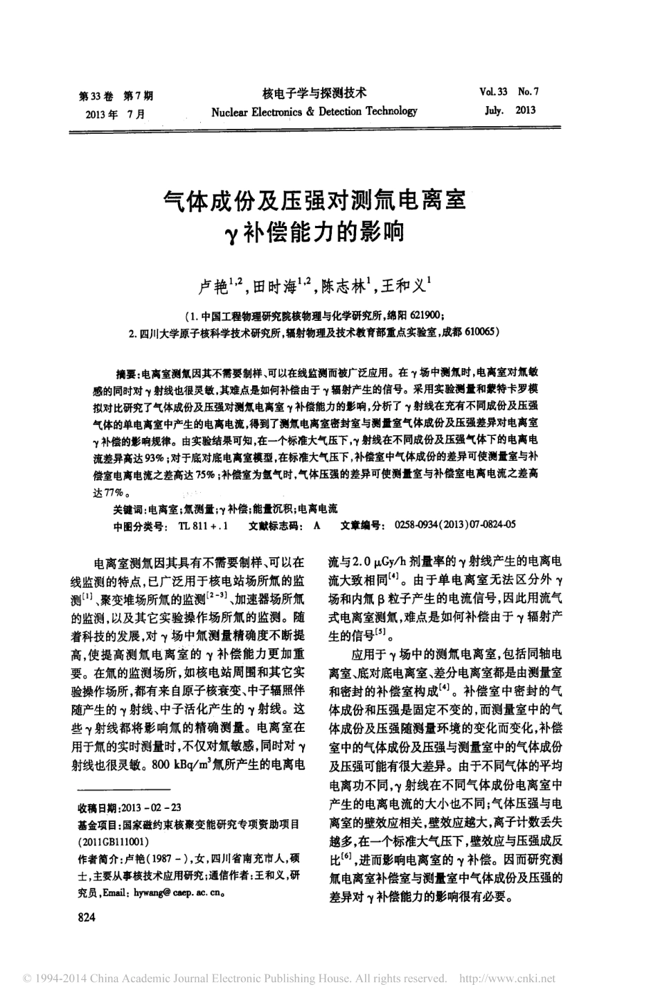 气体成份及压强对测氚电离室_补偿能力的影响_卢艳_第1页