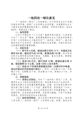 一池四改一绿化意见