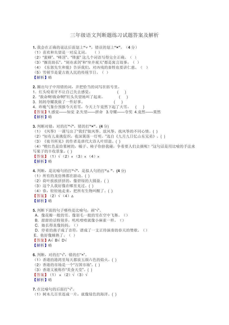 三年级语文判断题练习试题集 _第1页