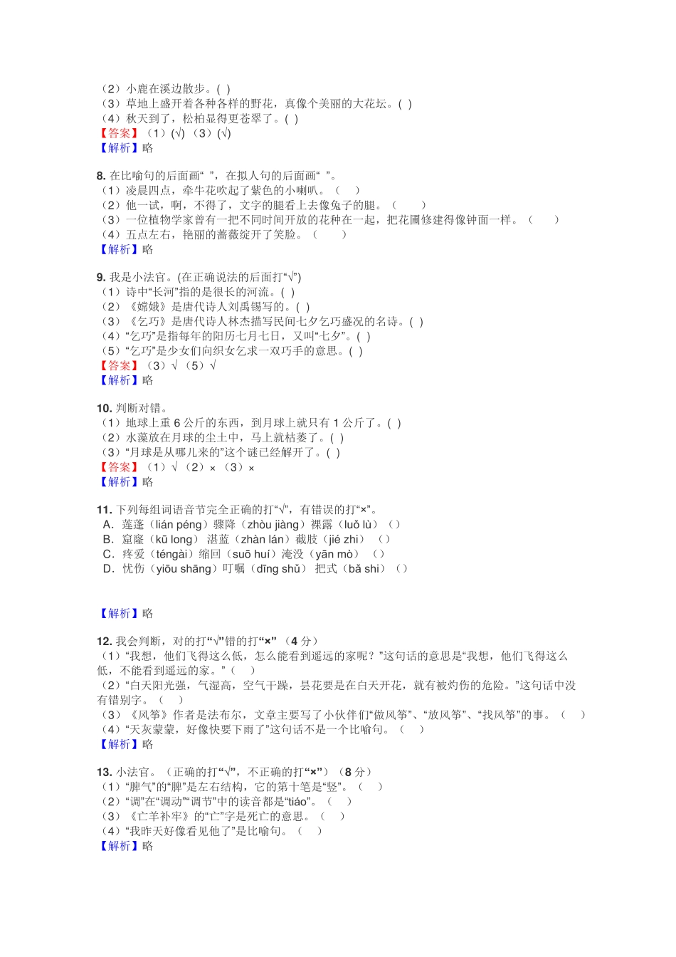 三年级语文判断题练习试题集 _第2页