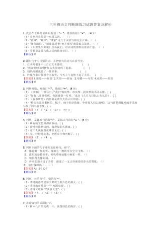 三年级语文判断题练习试题集 