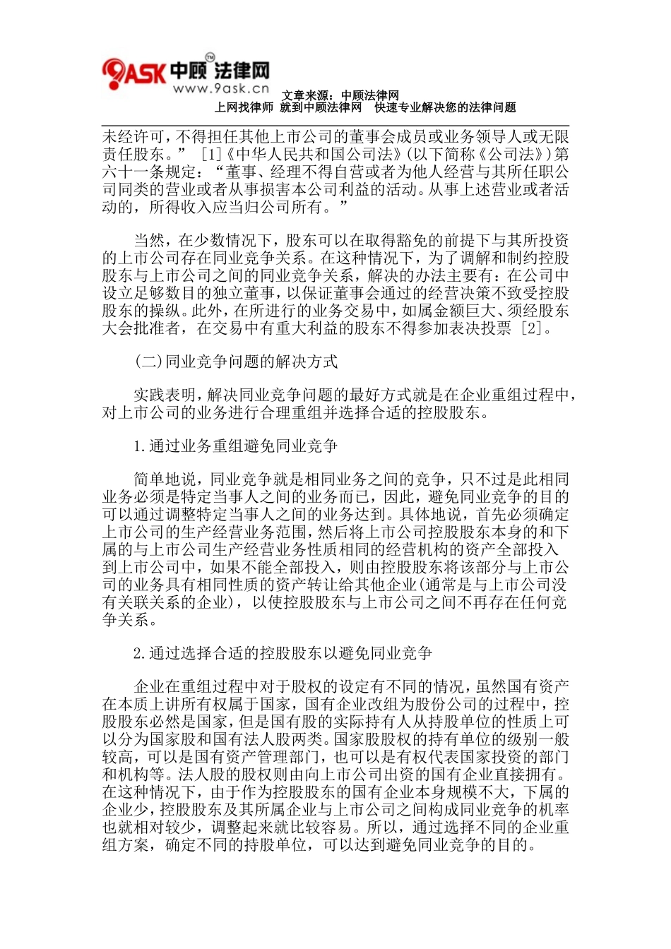 试论上市公司同业竞争与关联交易问题_第2页