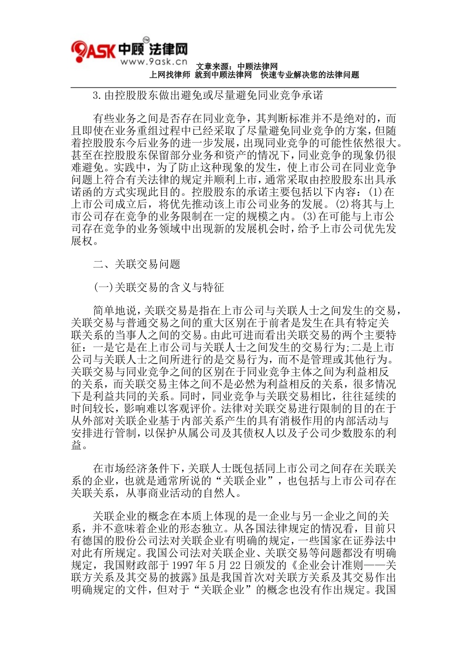 试论上市公司同业竞争与关联交易问题_第3页