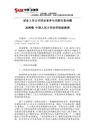 试论上市公司同业竞争与关联交易问题