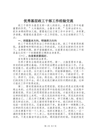 优秀基层政工干部工作经验交流