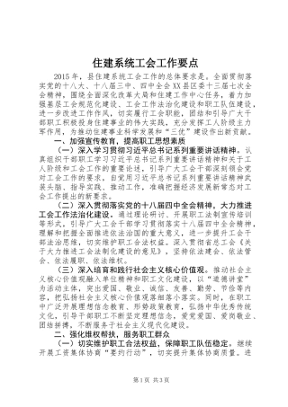 住建系统工会工作要点