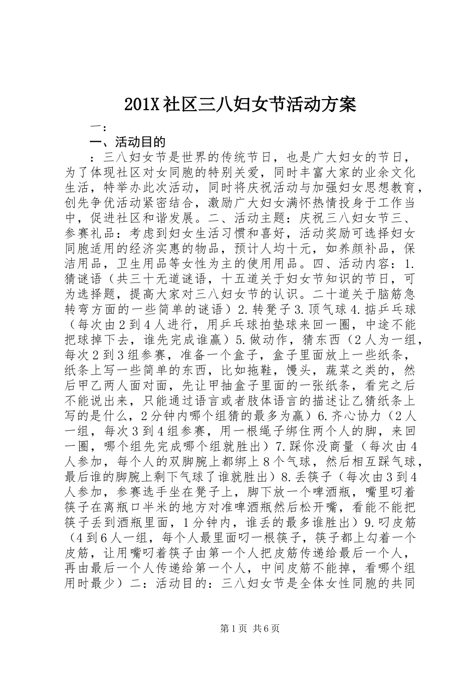 201X社区三八妇女节活动方案_第1页