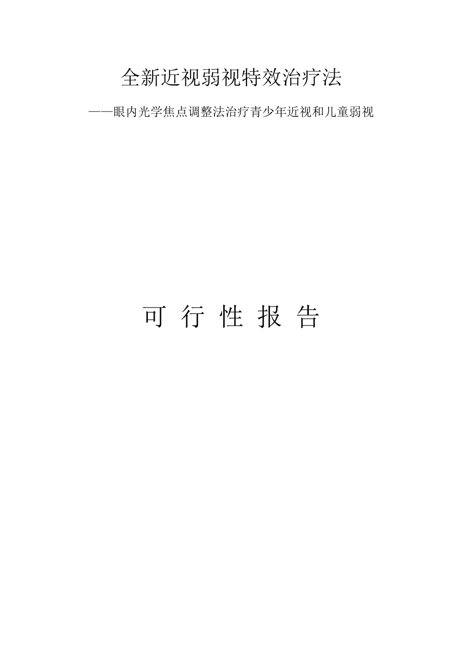 全新近视弱视特效治疗法_第1页