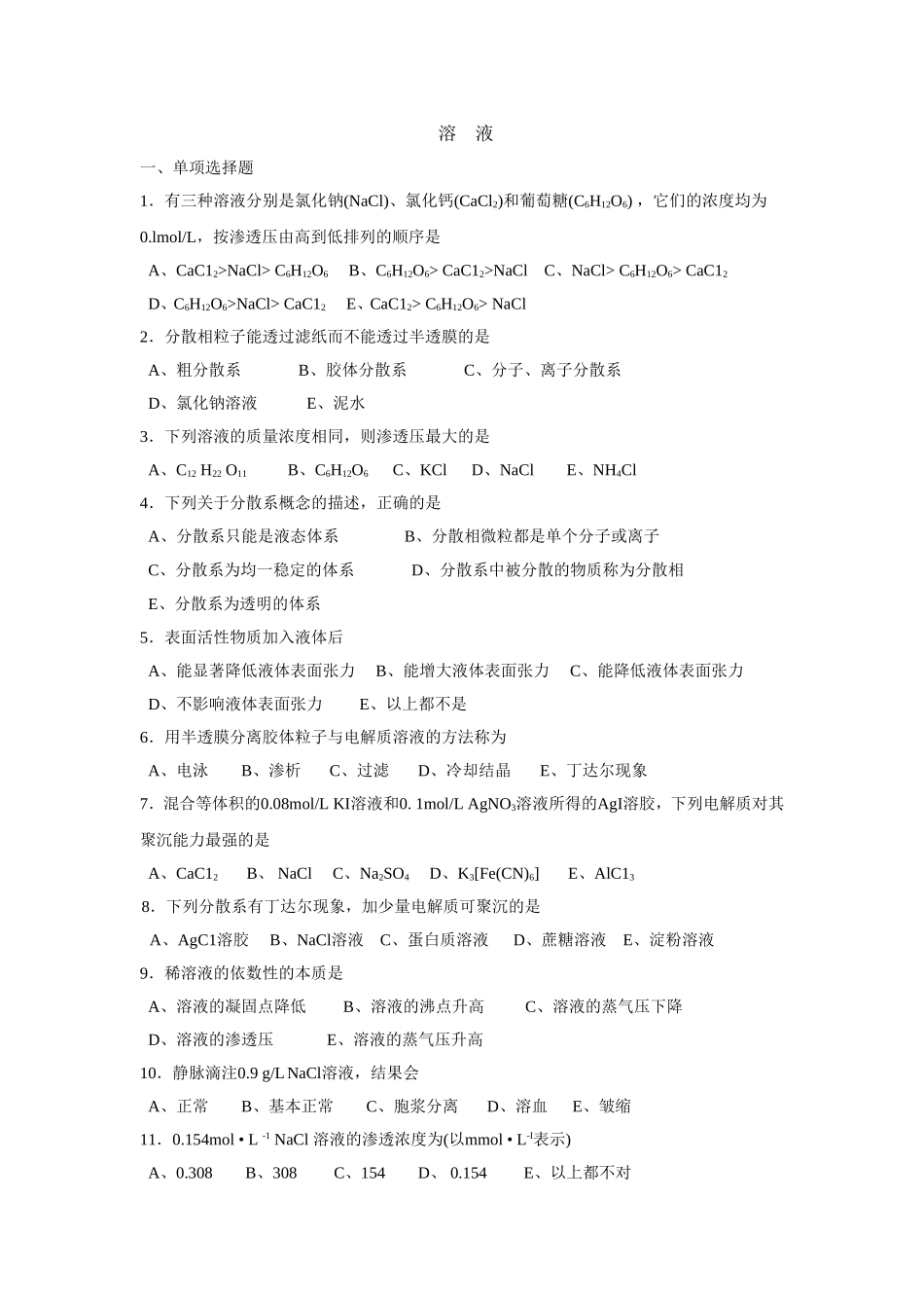 溶液化学性质_第1页