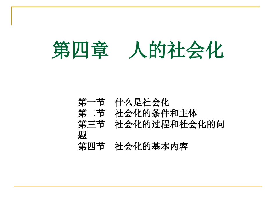 社会学   第四章  人的社会化_第1页