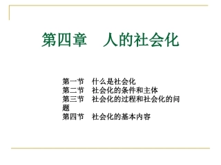 社会学   第四章  人的社会化