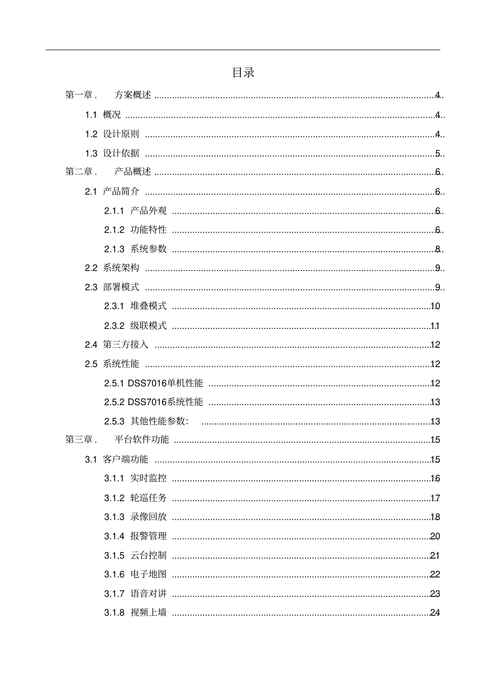 DSS7016产品标准化方案_第2页