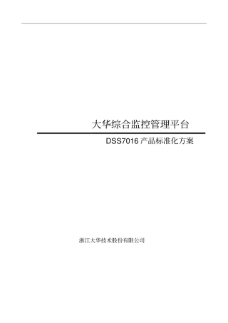 DSS7016产品标准化方案