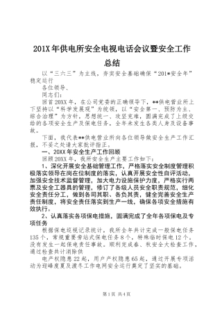 201X年供电所安全电视电话会议暨安全工作总结