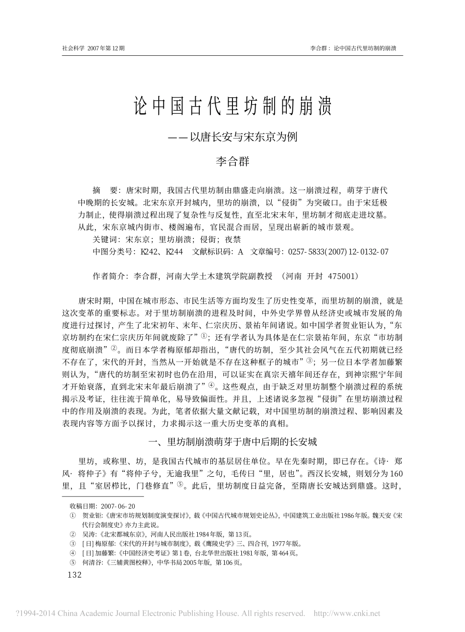 论中国古代里坊制的崩溃_以唐长安与宋东京为例_李合群_第1页
