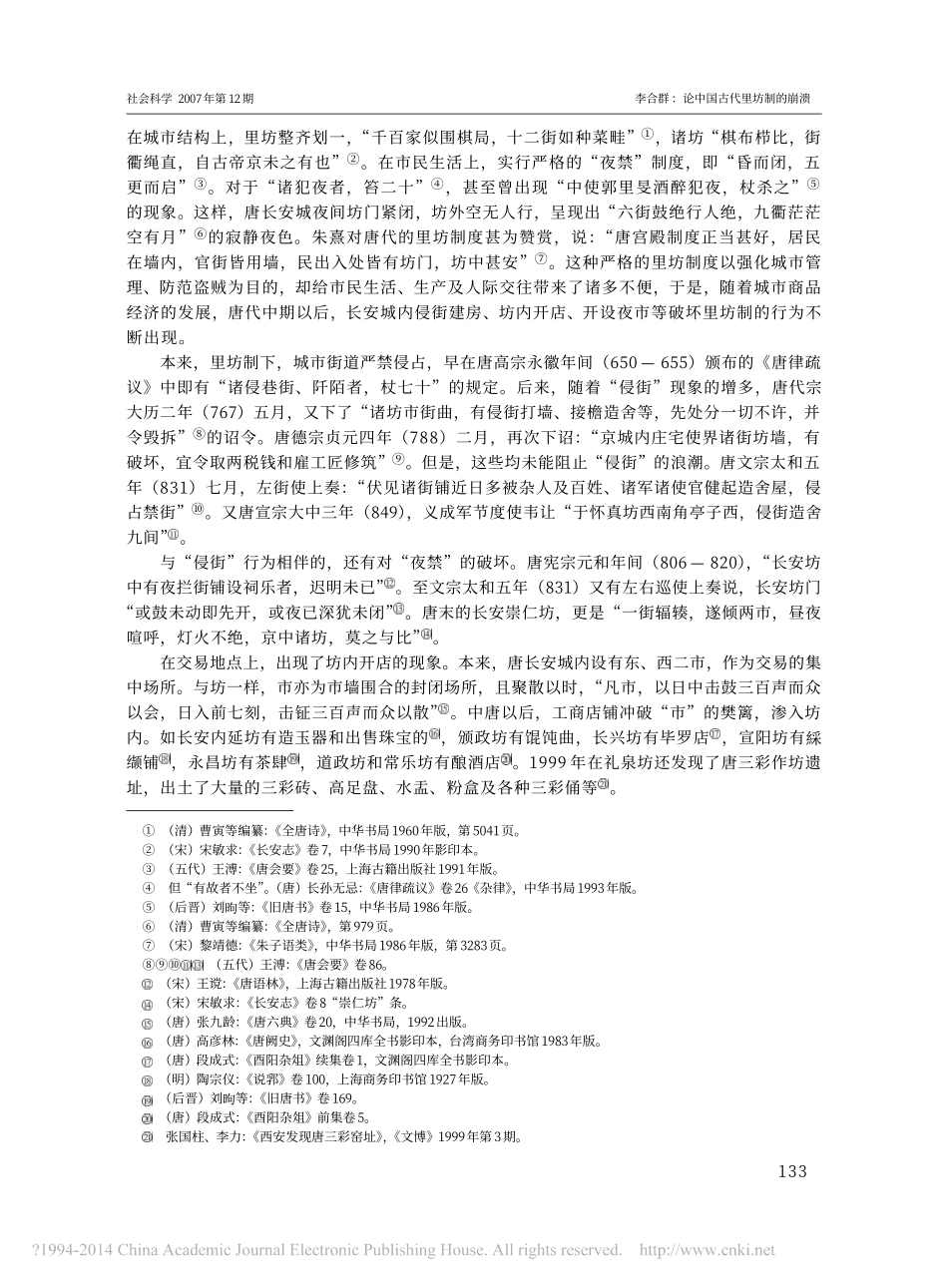 论中国古代里坊制的崩溃_以唐长安与宋东京为例_李合群_第2页