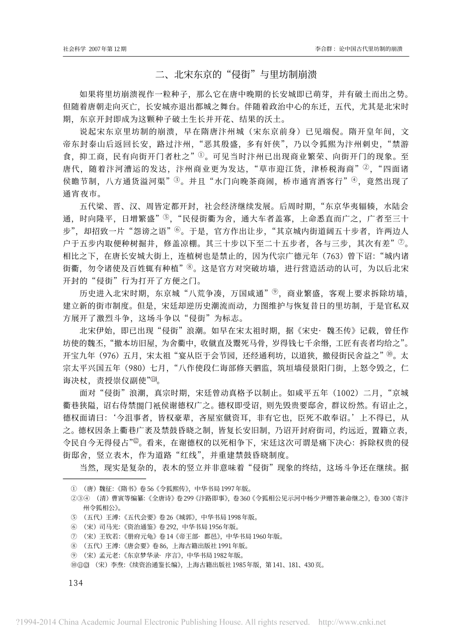 论中国古代里坊制的崩溃_以唐长安与宋东京为例_李合群_第3页