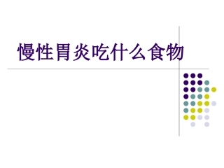 慢性胃炎吃什么食物