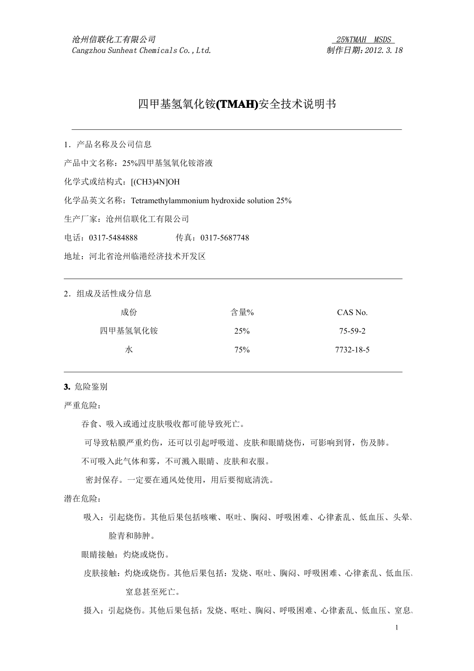 四甲基氢氧化铵(TMAH)安全技术说明书_第1页