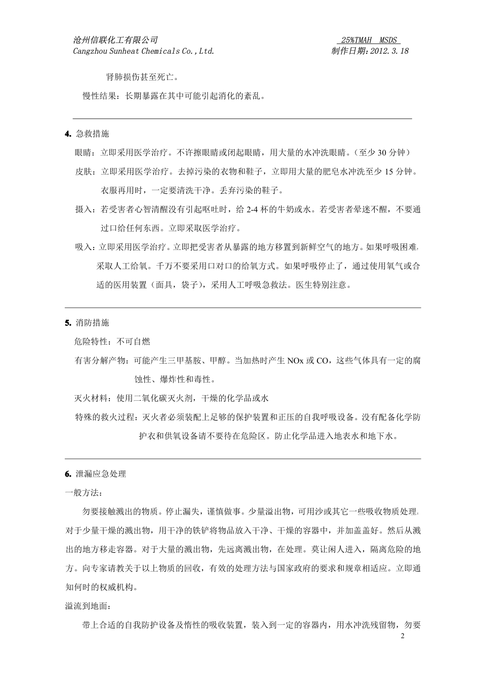 四甲基氢氧化铵(TMAH)安全技术说明书_第2页