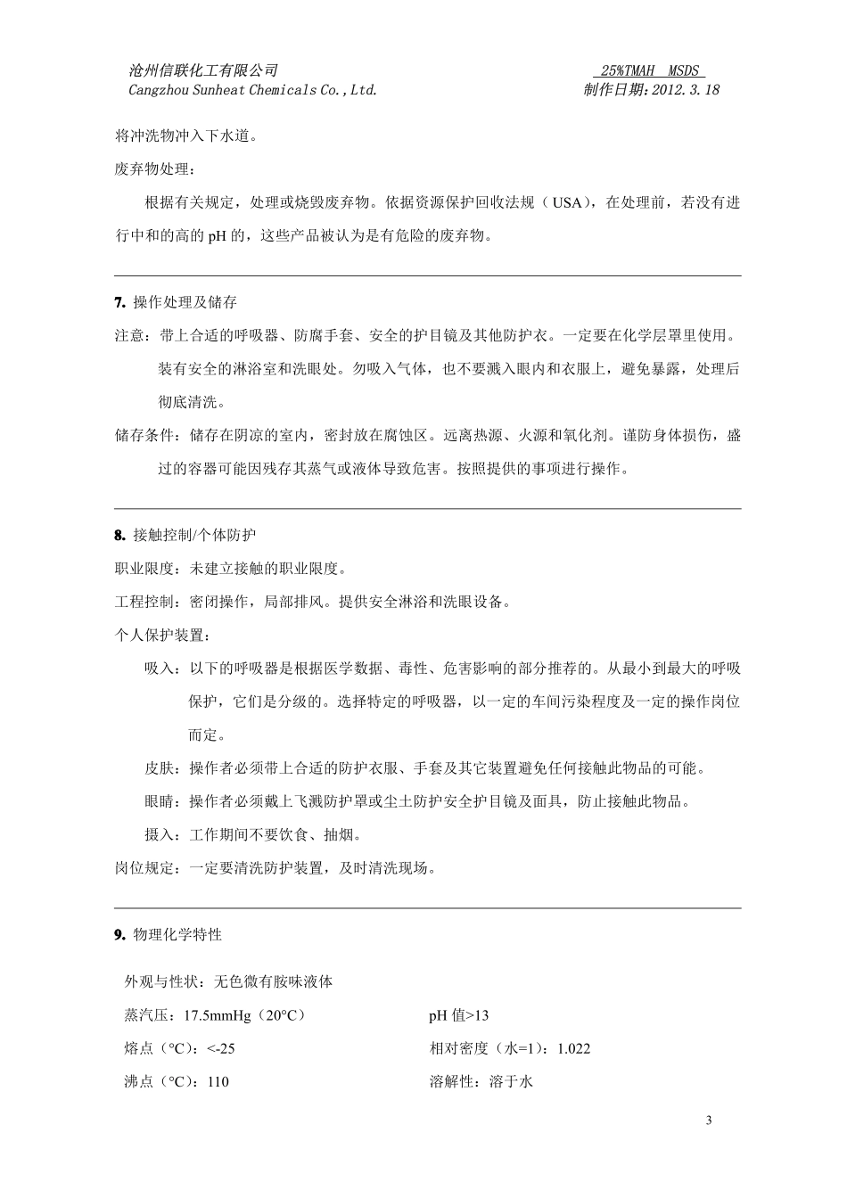 四甲基氢氧化铵(TMAH)安全技术说明书_第3页