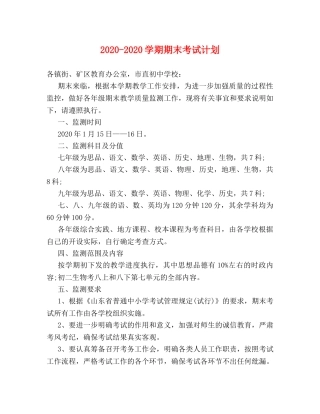 2020-2020学期期末考试计划 