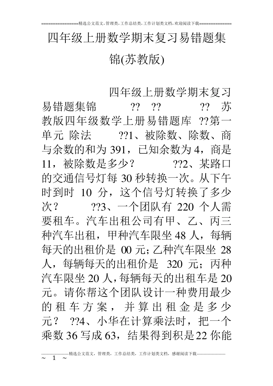 四年级上册数学期末复习易错题集锦(苏教版)_第1页