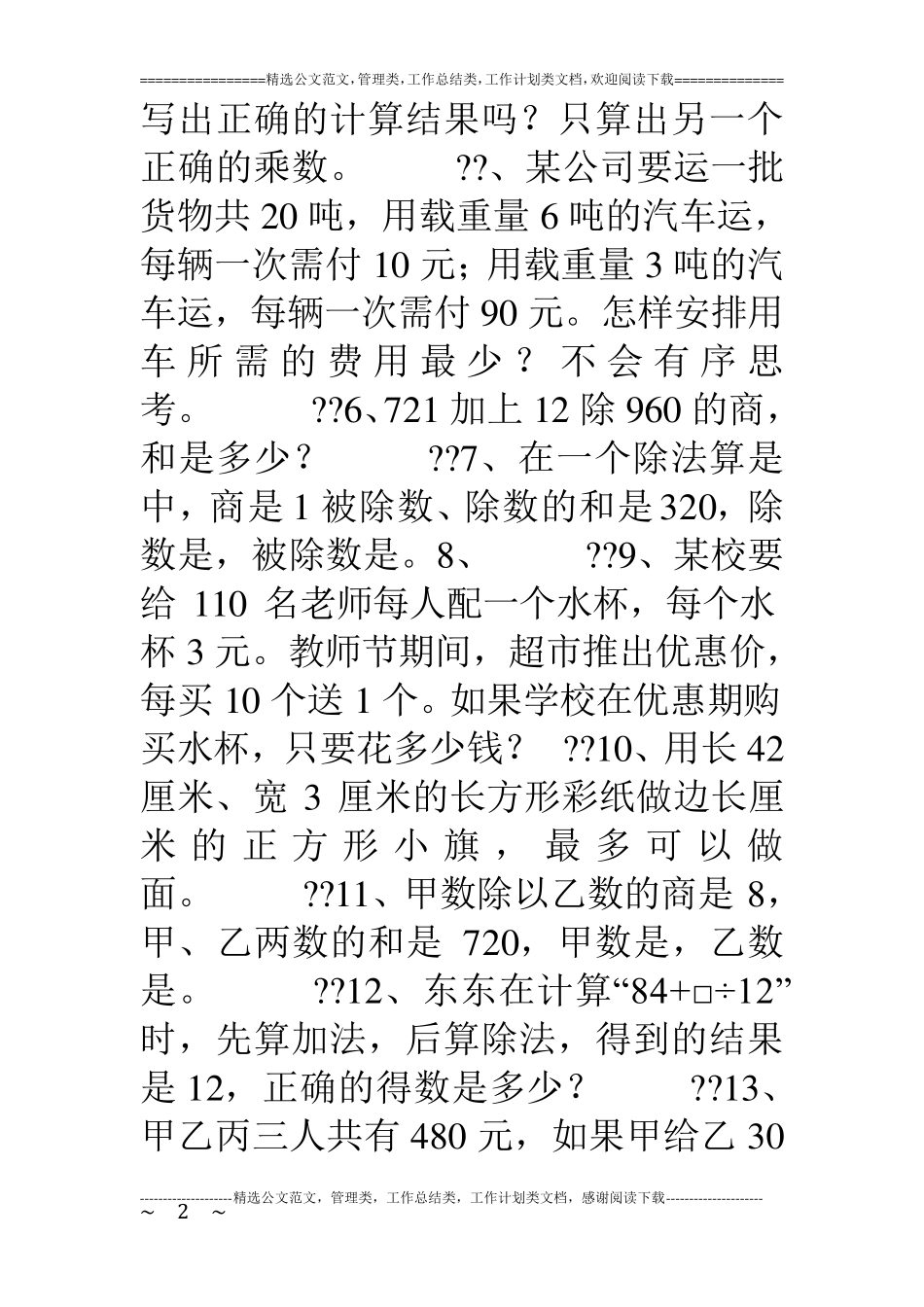 四年级上册数学期末复习易错题集锦(苏教版)_第2页