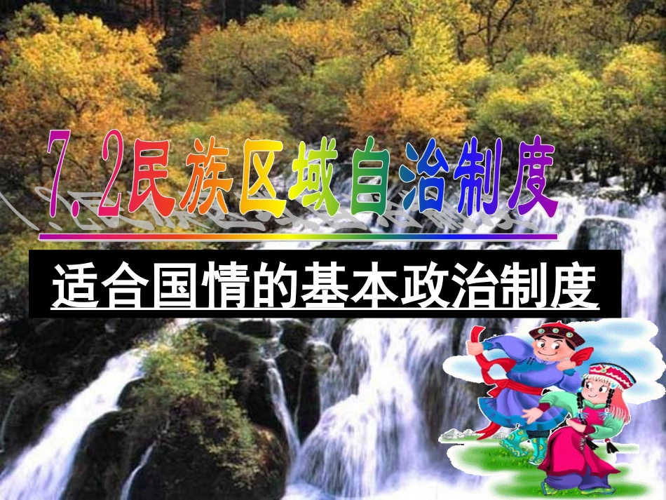 民族区域自治ppt_第1页