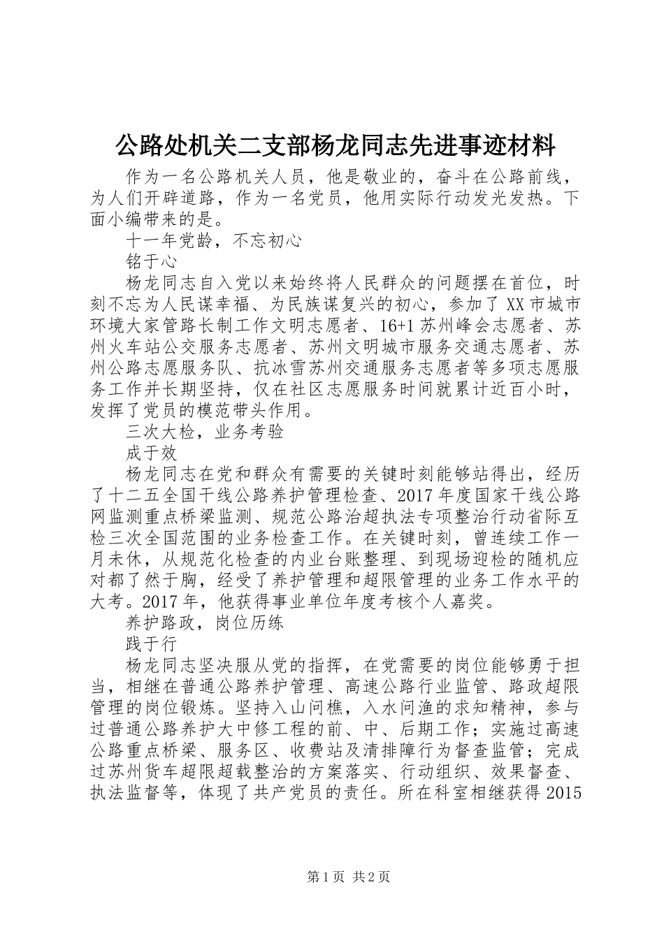 公路处机关二支部杨龙同志先进事迹材料_第1页