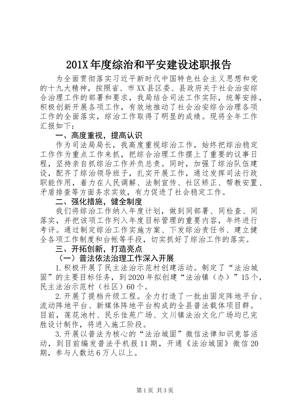 201X年度综治和平安建设述职报告_第1页