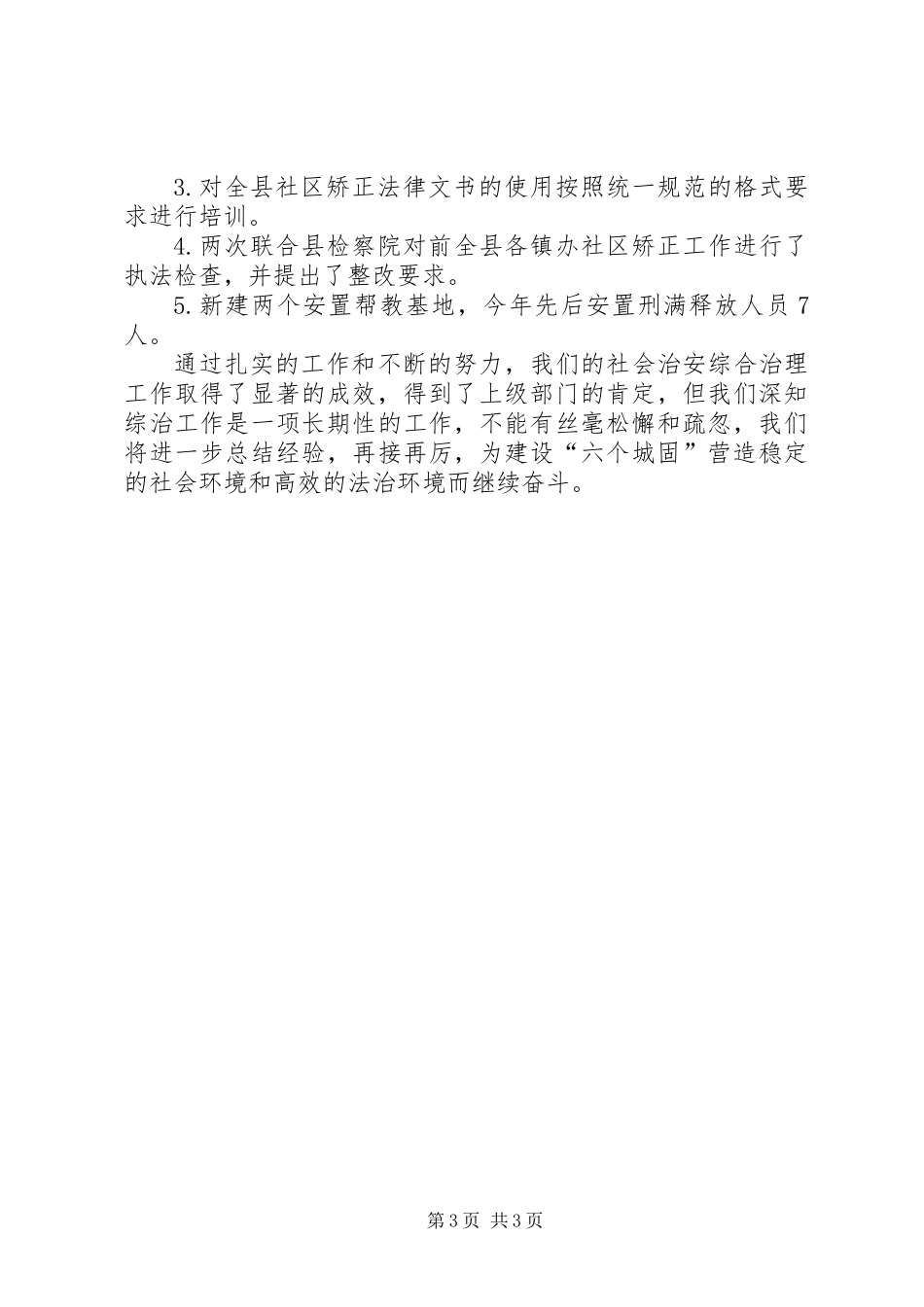 201X年度综治和平安建设述职报告_第3页