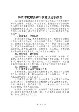 201X年度综治和平安建设述职报告