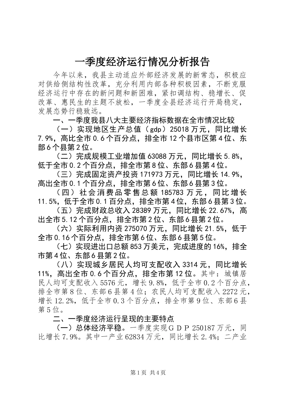 一季度经济运行情况分析报告_第1页