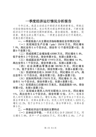 一季度经济运行情况分析报告