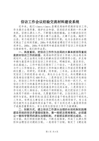 信访工作会议经验交流材料建设系统